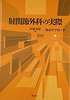 【中古】 肘関節外科の実際 私のアプローチ