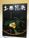 【中古】 土楽花楽 伊賀に花を活ける