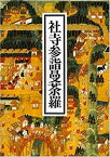 【中古】 社寺参詣曼荼羅