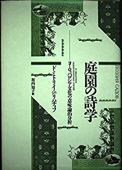 【中古】 庭園の詩学 ヨーロッパ、ロシア文化の意味論的分析 (テオリア叢書)