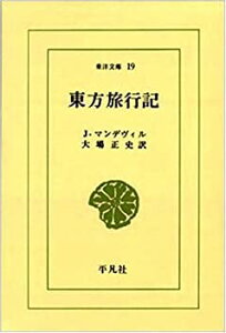 【中古】 東方旅行記 (東洋文庫 (19) )