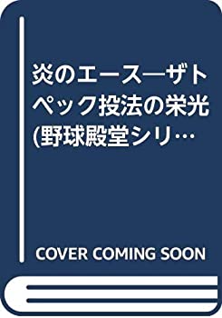 【中古】 炎のエース ザトペック投法の栄光 (野球殿堂シリーズ)