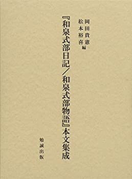 【中古】 「和泉式部日記 和泉式部物語」本文集成