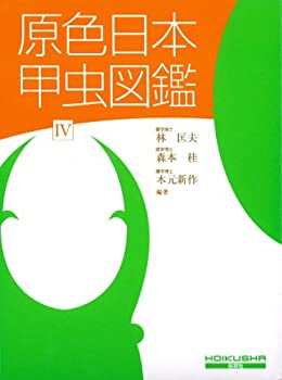 樂天商城 - 【中古】 原色日本甲虫図鑑 (4) (保育社の原色図鑑 (71) )