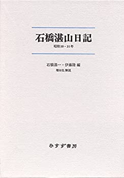 【中古】 石橋湛山日記