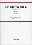 【中古】 仁科芳雄往復書簡集 補巻