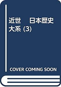 樂天商城 - 【中古】 近世 日本歴史大系 (3)