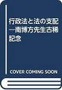 【中古】 行政法と法の支配 南博方先生古稀記念