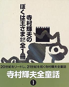 【中古】 寺村輝夫のぼくは王さまはじめの全1冊 (寺村輝夫全童話)