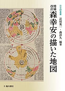 【中古】 増補改訂 森幸安の描いた地図 (日文研叢書)