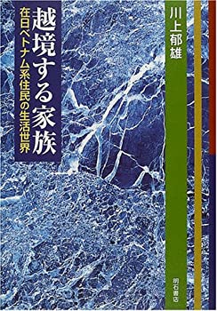 樂天商城 - 【中古】 越境する家族 在日ベトナム系住民の生活世界
