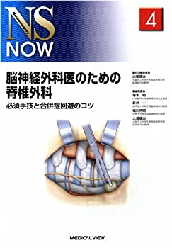 【中古】 脳神経外科医のための脊椎外科?必須手技と合併症回避のコツ (NS NOW No.4)