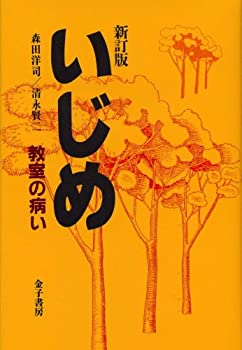 楽天AJIMURA-SHOP【中古】 いじめ 教室の病い