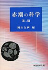 【中古】 赤潮の科学