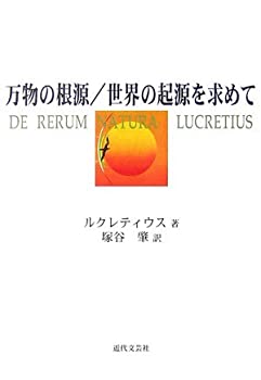 【中古】 万物の根源 世界の起源を求めて