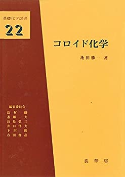 Reissue Books - 【中古】 コロイド化学 (基礎化学選書)