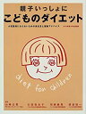 【中古】 親子いっしょにこどものダイエット 小児肥満にならないための食生活と運動アドバイス