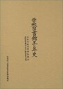 【中古】 学校図書館五〇年史