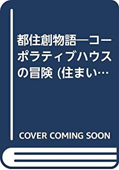 【中古】 都住創物語 コーポラティブハウスの冒険 (住まい学大系)