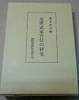 【中古】 近世武家官位の研究