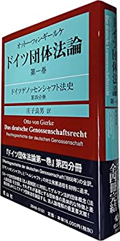 Rakuten - 【中古】 オットー・フォン・ギールケ ドイツ団体法論第1巻 ドイツゲノッセンシャフト法史 第4分冊