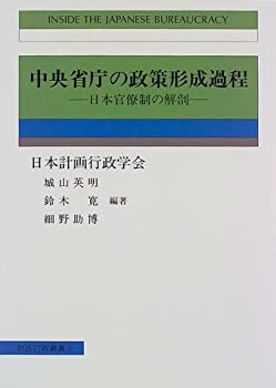 Rakuten - 【中古】 中央省庁の政策形成過程 日本官僚制の解剖 (計画行政叢書)