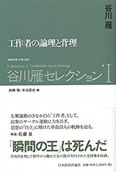 Paperback - 【中古】 谷川雁セレクション 1 工作者の論理と背理