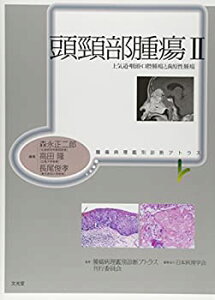 【中古】 頭頸部腫瘍 2 上気道・咽頭・口腔腫瘍と歯原性腫瘍 (腫瘍病理鑑別診断アトラス)