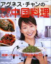 【中古】 アグネス・チャンのやさしい中国料理 健康いちばん!