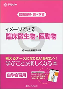 【中古】 イメージできる臨床微生物・医動物 図表読解・調べ学習 (ジーサプリ) (G supple)