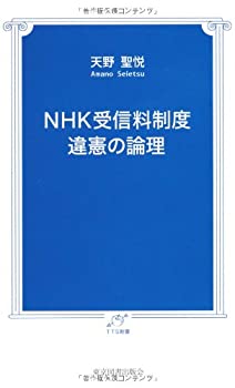 【中古】 NHK受信料制度 違憲の論理 (TTS新書)