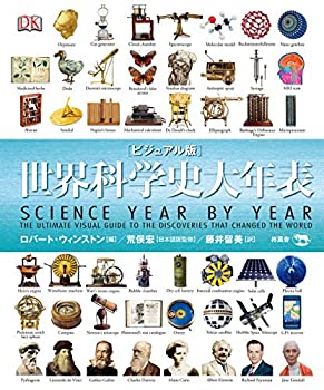 Rakuten - 【中古】 ビジュアル版 世界科学史大年表