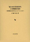 【中古】 「建久四年曾我事件」と初期鎌倉幕府 曾我物語は何を伝えようとしたか