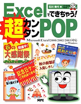 【中古】 Excelでできちゃう!超カンタンPOP Microsoft Excel2000 2002 2003対応for Windows (CD-ROM book)