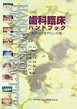 【中古】 歯科臨床ハンドブック 臨床ヒント集ダイジェスト版
