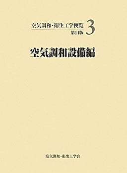 Rakuten - 【中古】 空気調和・衛生工学便覧 3 空気調和設備編