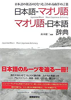 【中古】 日本語 マオリ語 マオリ語 日本語辞典 日本語の祖語のひとつと言われる南洋の言葉