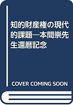 【中古】 知的財産権の現代的課題 本間崇先生還暦記念