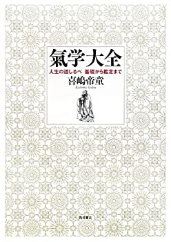 【中古】 氣学大全 人生の道しるべ基礎から鑑定まで ( (増補改訂版) )