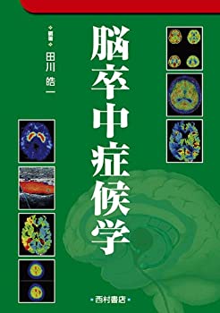 【中古】 脳卒中症候学