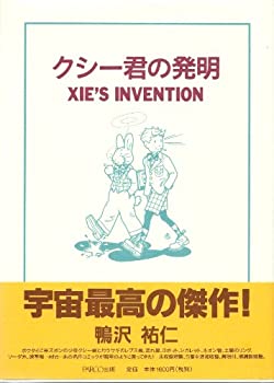 Rakuten - 【中古】 クシー君の発明