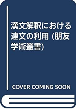 樂天商城 - 【中古】 李賀論考 (朋友学術叢書)