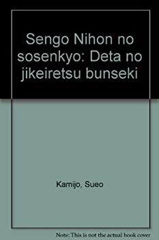 【中古】 戦後日本の総選挙 データの時系列分析
