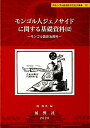 【中古】 モンゴル人ジェノサイドに関する基礎資料12 モンゴル語政治資料 (静岡大学人文社会科学部研究叢書 内モンゴル自治区の文化大革命)