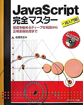 【中古】 JavaScript完全マスター 再入門編 基礎を極めるディープな知識から正規表現処理まで