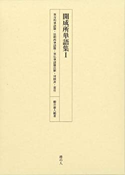【中古】 開成所単語集I 英吉利単語篇・法朗西単語篇・英仏単語篇注解・対照表・索引