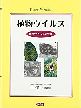 【中古】 植物ウイルス 病原ウイルスの性状