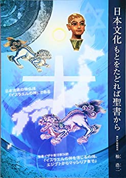 乐天商城 - 【中古】 日本文化 もとをたどれば聖書から