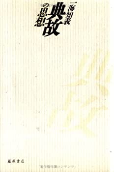 樂天商城 - 【中古】 典故の思想
