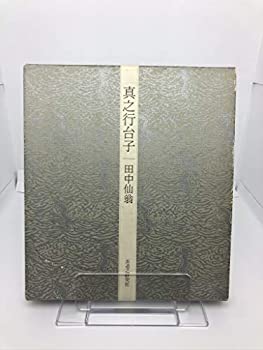 楽天市場】行 台子の通販